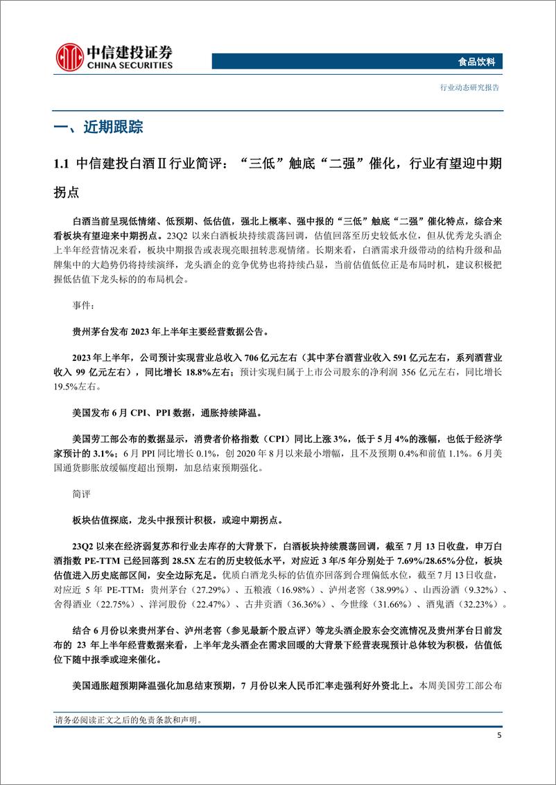 《食品饮料行业：白酒板块呈现三低特征，大众品消费加速复苏-20230723-中信建投-34页》 - 第6页预览图