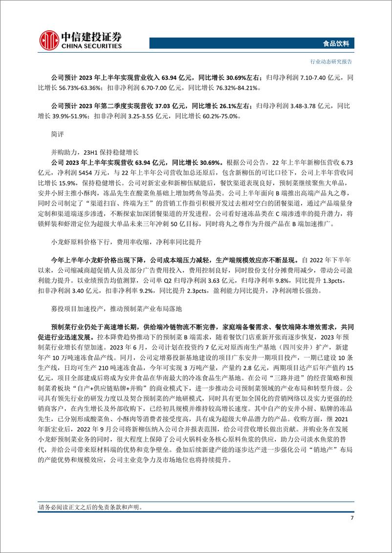 《食品饮料行业：白酒板块呈现三低特征，大众品消费加速复苏-20230723-中信建投-34页》 - 第8页预览图