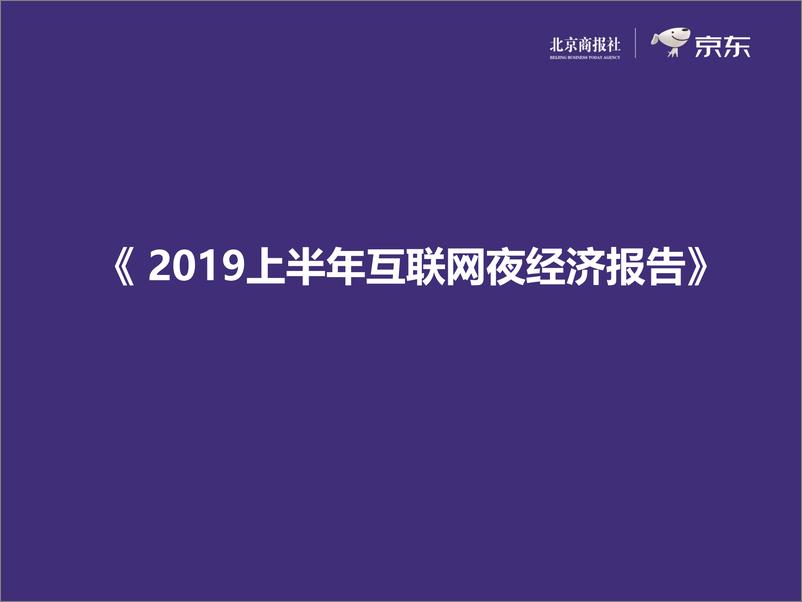 《北京商报社&京东-2019上半年互联网夜经济报告-2019.8.27-18页》 - 第3页预览图