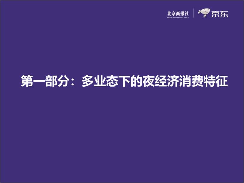 《北京商报社&京东-2019上半年互联网夜经济报告-2019.8.27-18页》 - 第4页预览图