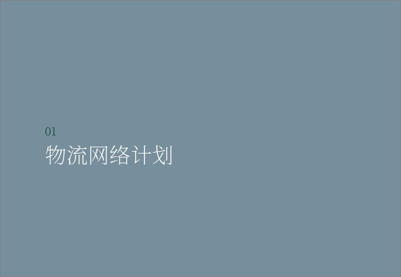 《2024年日本仓储物流租户调研报告＋-世邦魏理仕-18页》 - 第3页预览图