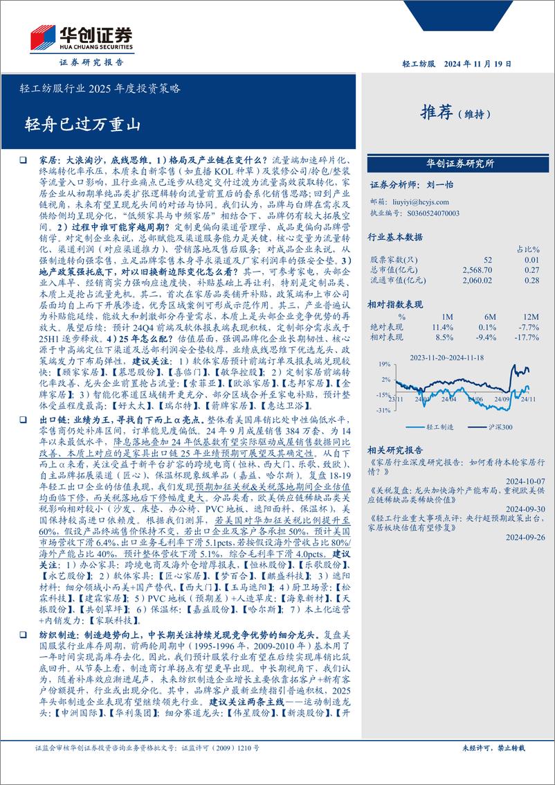 《轻工纺服行业2025年度投资策略：轻舟已过万重山-241119-华创证券-37页》 - 第1页预览图