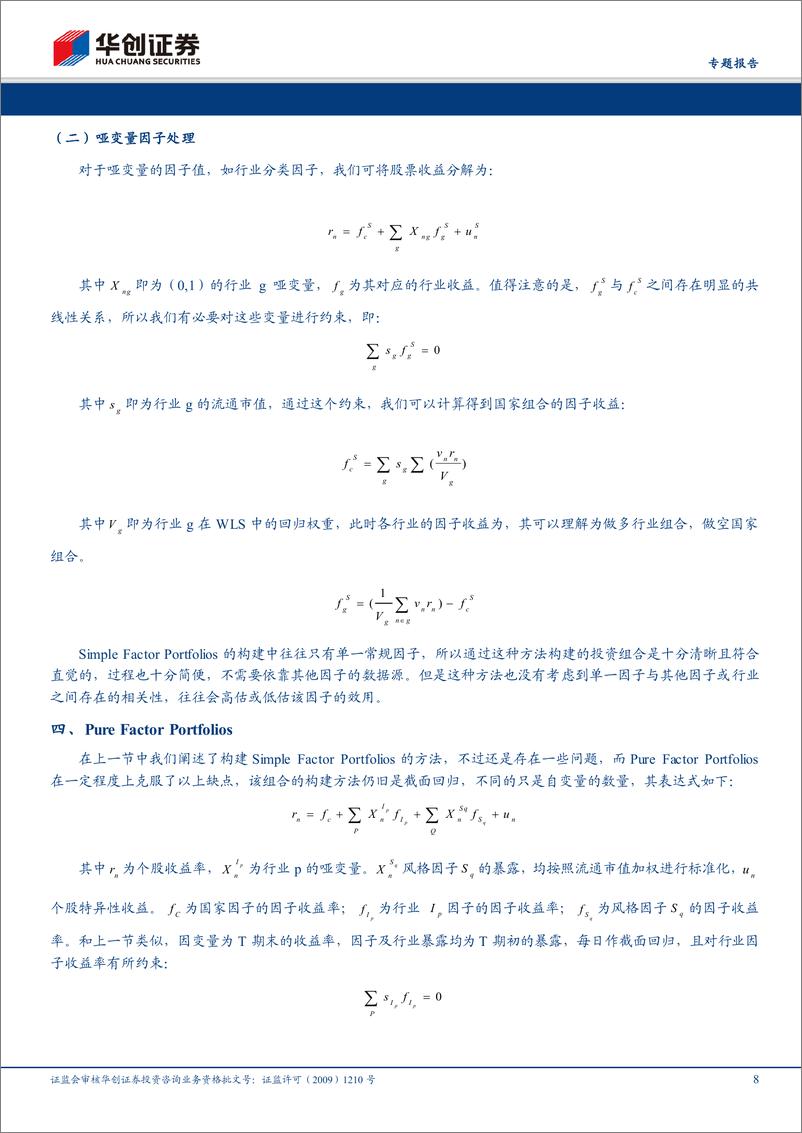 《华创证2018122华创证券金融工程专题报告：多因子模型与行业轮动模型的结合》 - 第8页预览图