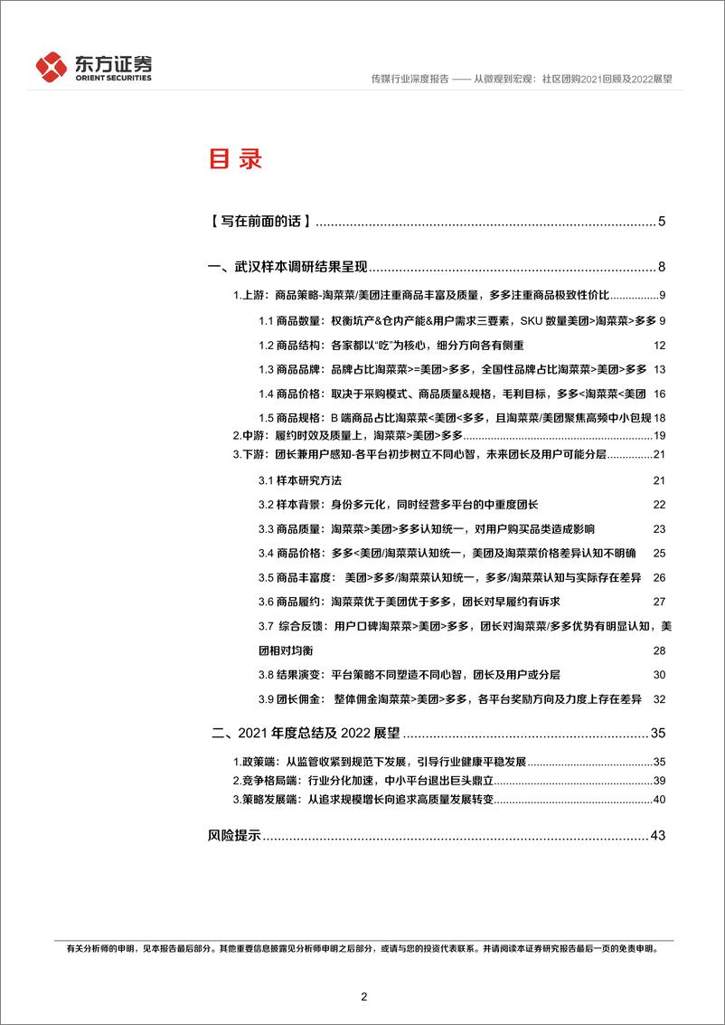 《传媒行业社区团购系列报告之三，草根调研及年度总结：从微观到宏观，社区团购2021回顾及2022展望-20220223-东方证券-45页》 - 第3页预览图