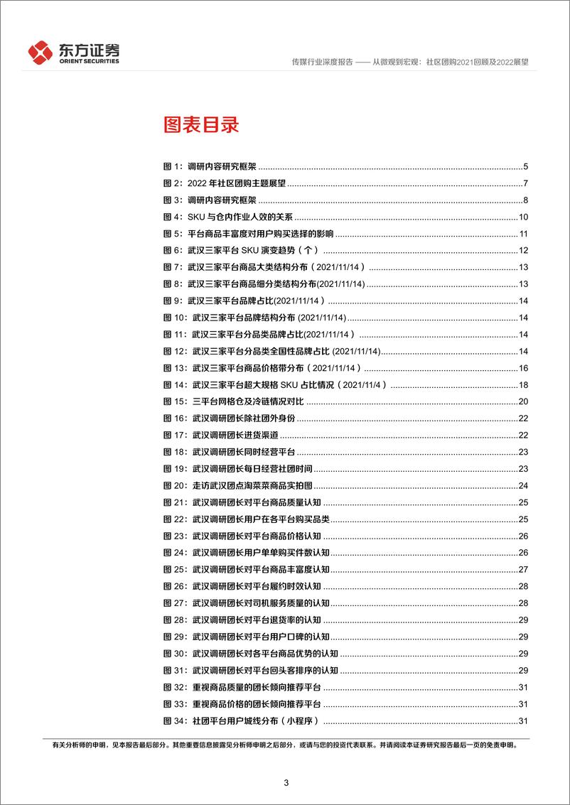 《传媒行业社区团购系列报告之三，草根调研及年度总结：从微观到宏观，社区团购2021回顾及2022展望-20220223-东方证券-45页》 - 第4页预览图