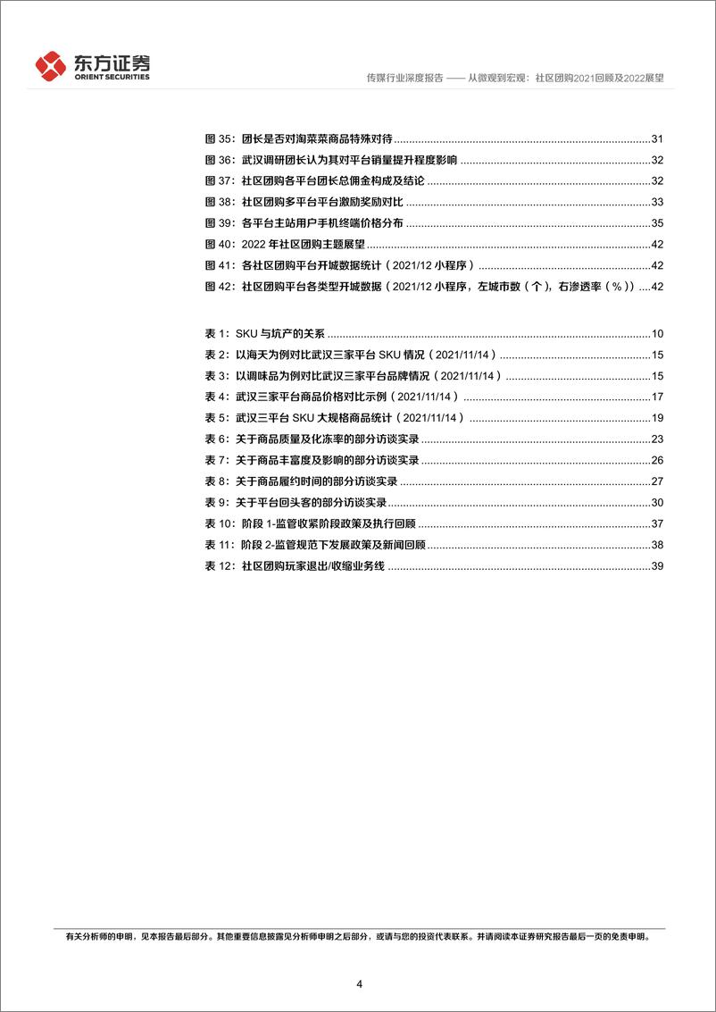 《传媒行业社区团购系列报告之三，草根调研及年度总结：从微观到宏观，社区团购2021回顾及2022展望-20220223-东方证券-45页》 - 第5页预览图