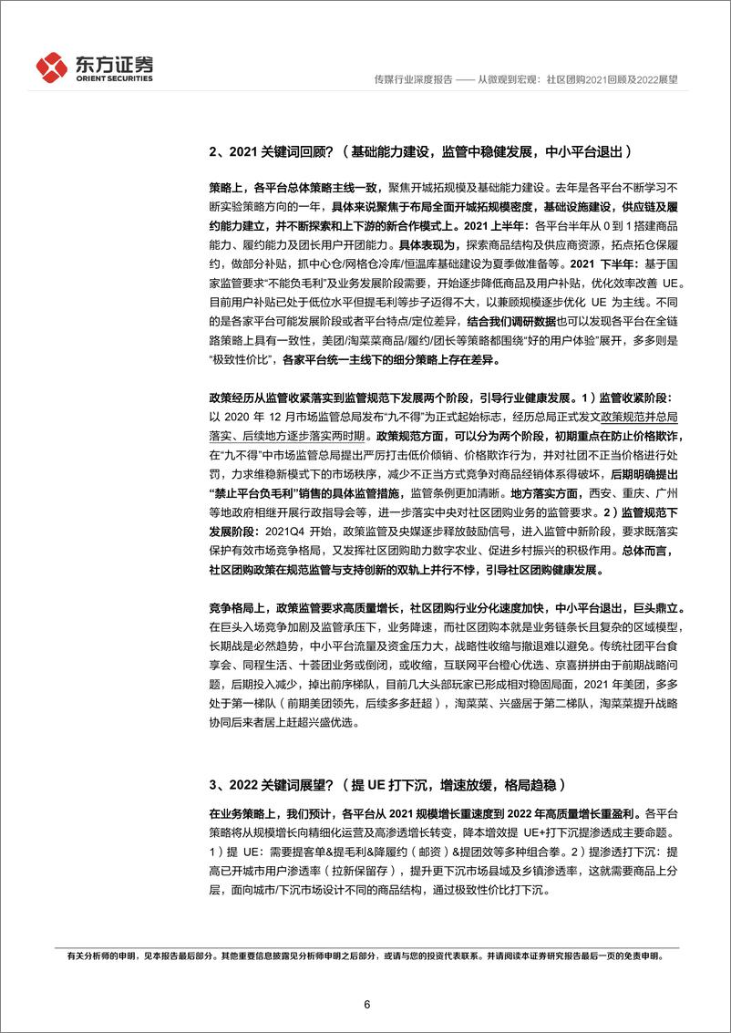 《传媒行业社区团购系列报告之三，草根调研及年度总结：从微观到宏观，社区团购2021回顾及2022展望-20220223-东方证券-45页》 - 第7页预览图