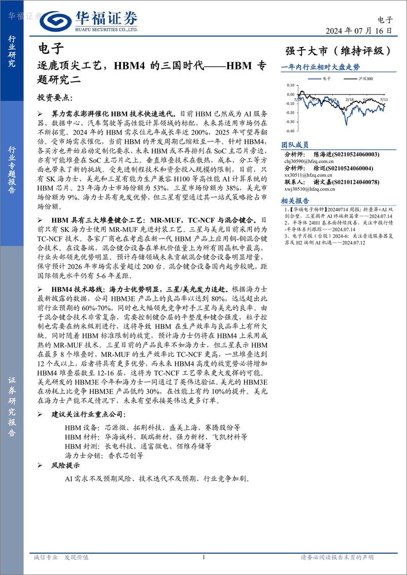 《华福证券-电子行业HBM专题研究二：逐鹿顶尖工艺，HBM4的三国时代》 - 第1页预览图