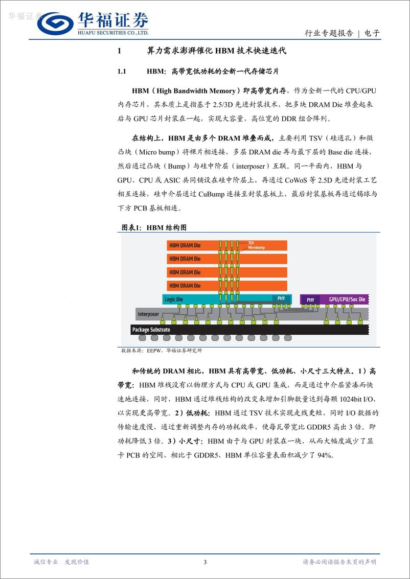 《华福证券-电子行业HBM专题研究二：逐鹿顶尖工艺，HBM4的三国时代》 - 第3页预览图