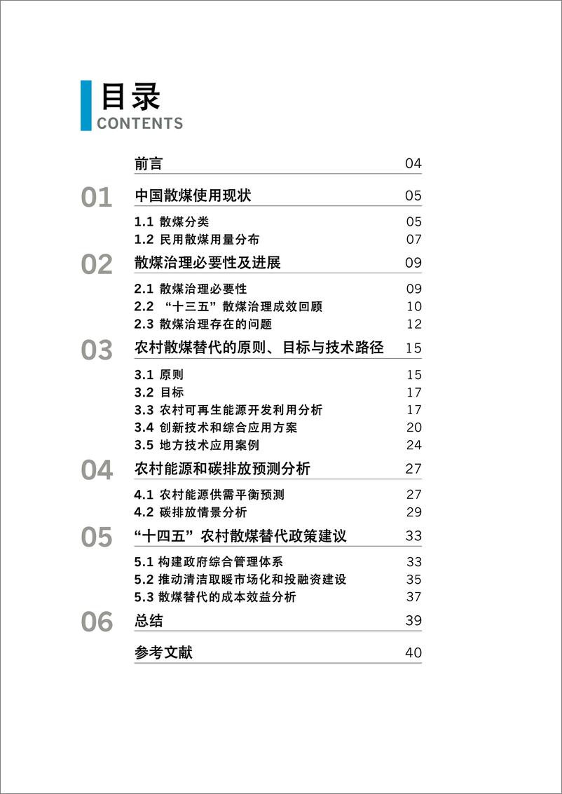 《能源基金会&清华大学-农村清洁用能体系助力减污降碳乡村振兴--中国农村散煤治理综合报告（2022）》 - 第5页预览图