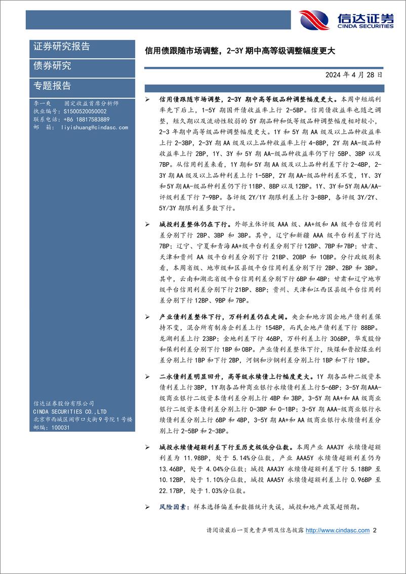 《信用利差跟踪：信用债跟随市场调整，2-3Y期中高等级调整幅度更大-240428-信达证券-11页》 - 第2页预览图