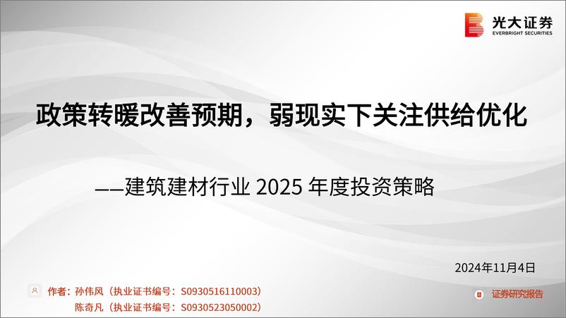 《建筑建材行业2025年度投资策略：政策转暖改善预期，弱现实下关注供给优化-241104-38页》 - 第1页预览图