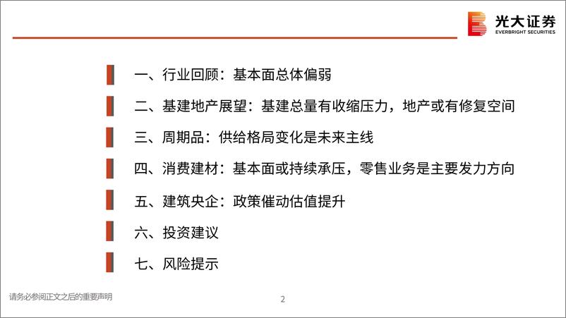 《建筑建材行业2025年度投资策略：政策转暖改善预期，弱现实下关注供给优化-241104-38页》 - 第3页预览图