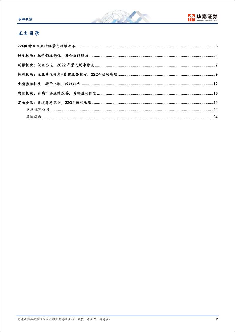 《农林牧渔行业专题研究：22Q4种业及生猪链景气延续改善-20230212-华泰证券-27页》 - 第3页预览图