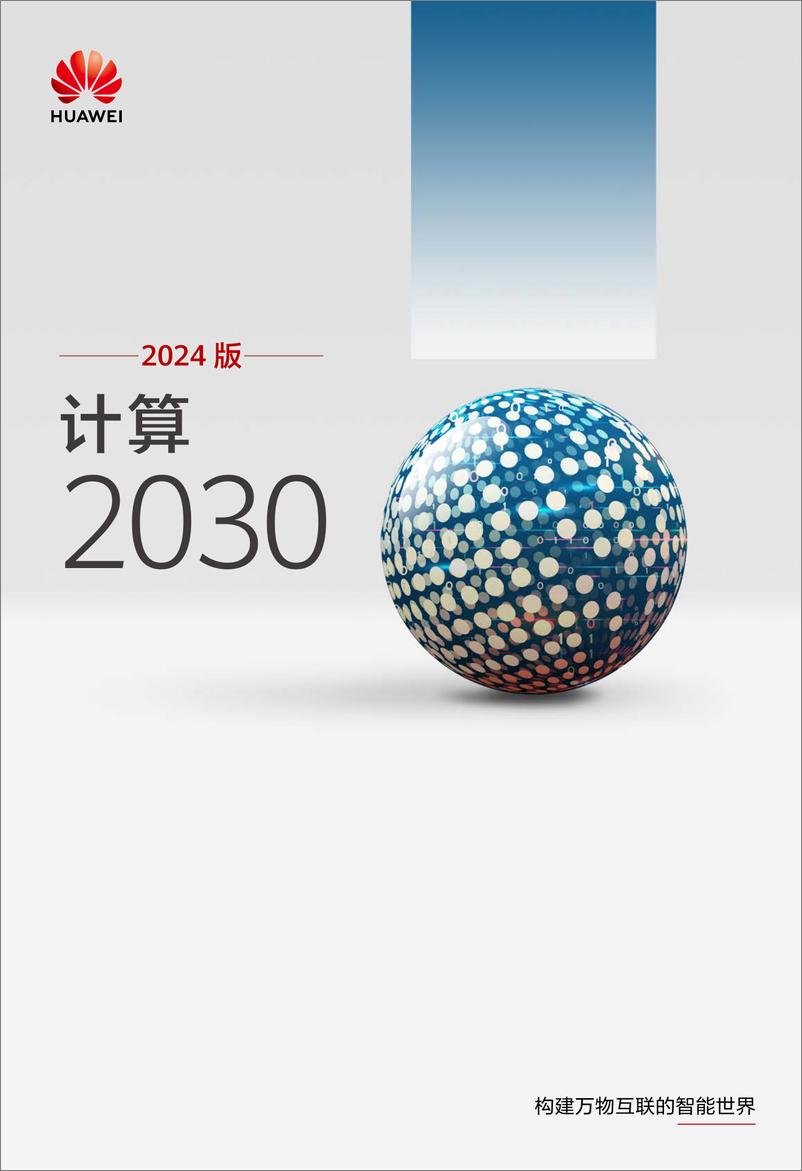 《2024 版计算2030》 - 第1页预览图