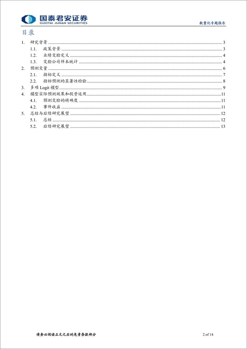 《国泰君2018102国泰君安数量化专题之一百二十一：上市公司业绩变脸中的业绩预告之谜》 - 第2页预览图