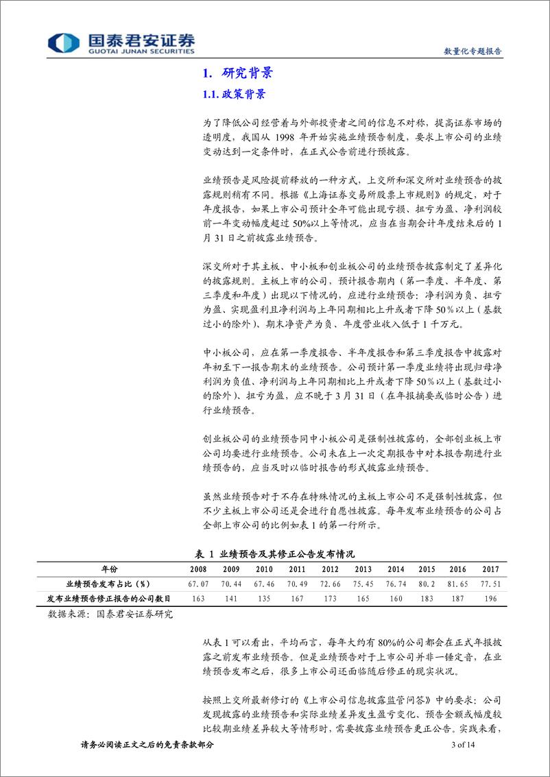 《国泰君2018102国泰君安数量化专题之一百二十一：上市公司业绩变脸中的业绩预告之谜》 - 第3页预览图