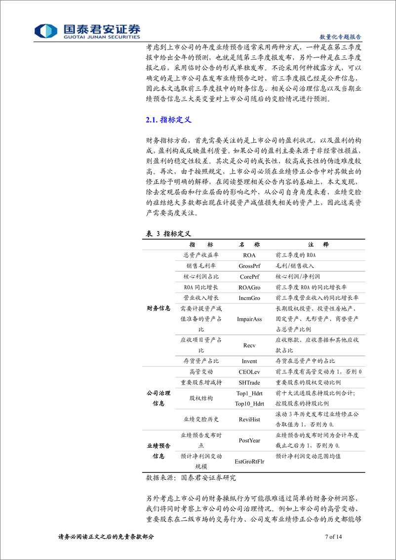 《国泰君2018102国泰君安数量化专题之一百二十一：上市公司业绩变脸中的业绩预告之谜》 - 第7页预览图