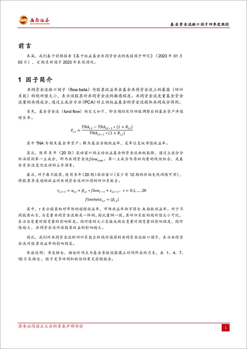 《基金资金流敞口因子四季度跟踪：基金资金流敞口因子：四季度IC值为-0.18-20240201-西南证券-11页》 - 第4页预览图