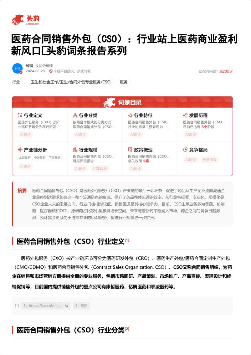 《医药合同销售外包(CSO)：行业站上医药商业盈利新风口＋头豹词条报告系列-240827-头豹研究院-18页》 - 第2页预览图