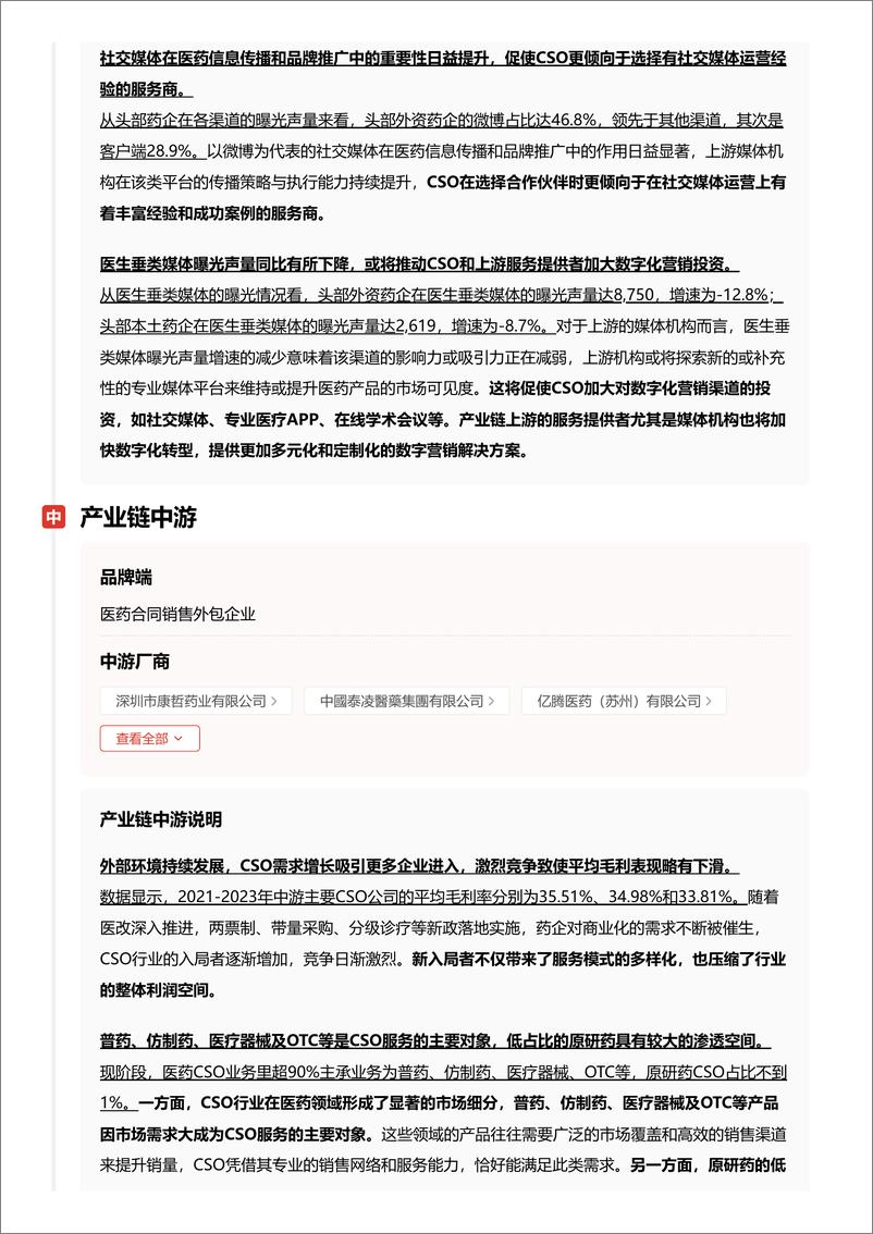 《医药合同销售外包(CSO)：行业站上医药商业盈利新风口＋头豹词条报告系列-240827-头豹研究院-18页》 - 第7页预览图