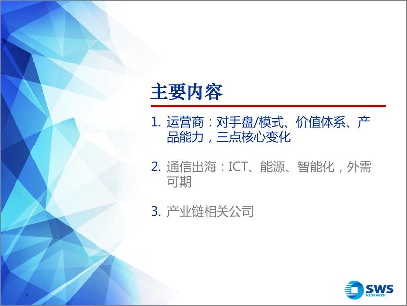 《2023年春季运营商和通信出海投资策略：全球视野延伸，数字经济聚焦-20230222-申万宏源-34页》 - 第5页预览图