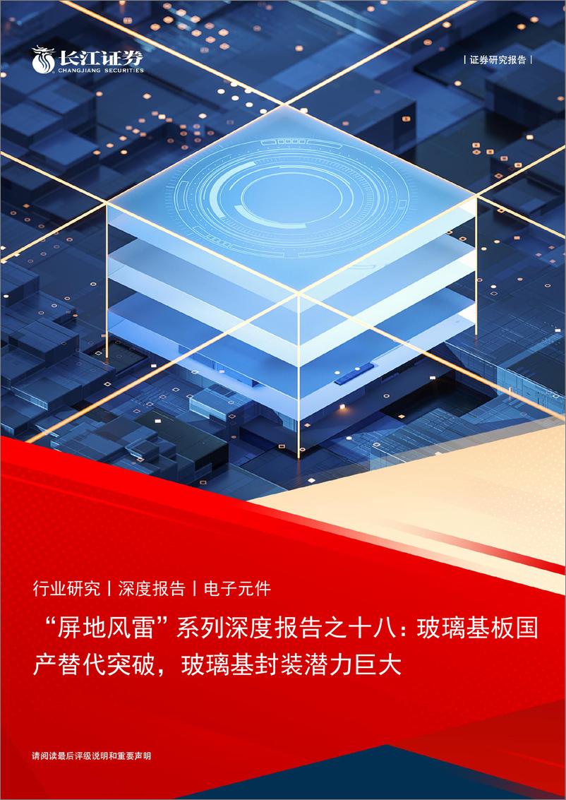 《电子元件行业“屏地风雷”系列深度报告之十八：玻璃基板国产替代突破，玻璃基封装潜力巨大-240525-长江证券-21页》 - 第1页预览图