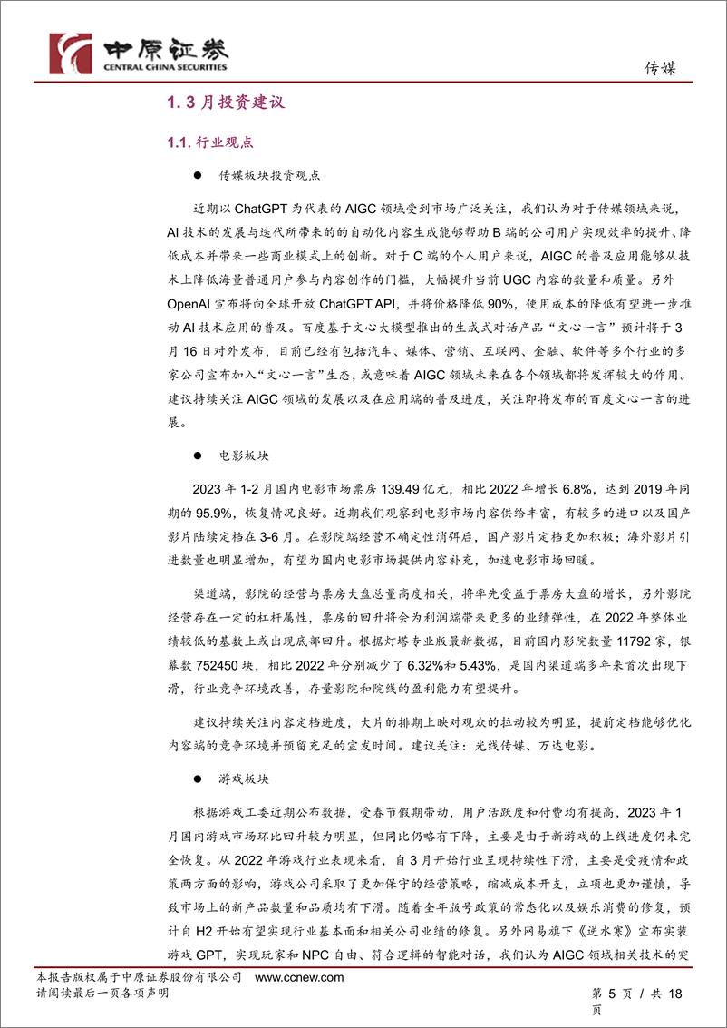 《传媒行业月报：ChatGPT引起市场热议，关注AIGC技术应用进展-20230303-中原证券-18页》 - 第6页预览图