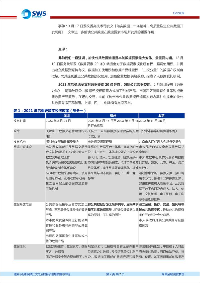 《20230402-申万宏源-数据要素行业点评：公共数据流通势在必行，社保医保数据可能是起点》 - 第2页预览图