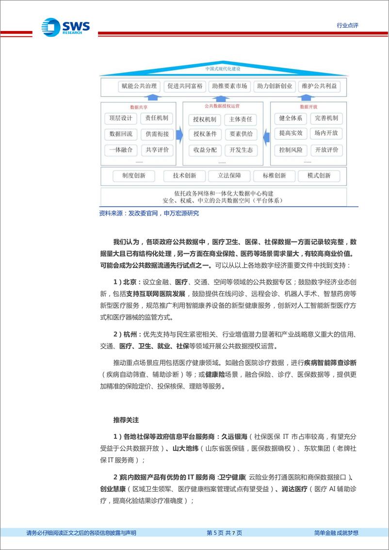 《20230402-申万宏源-数据要素行业点评：公共数据流通势在必行，社保医保数据可能是起点》 - 第5页预览图