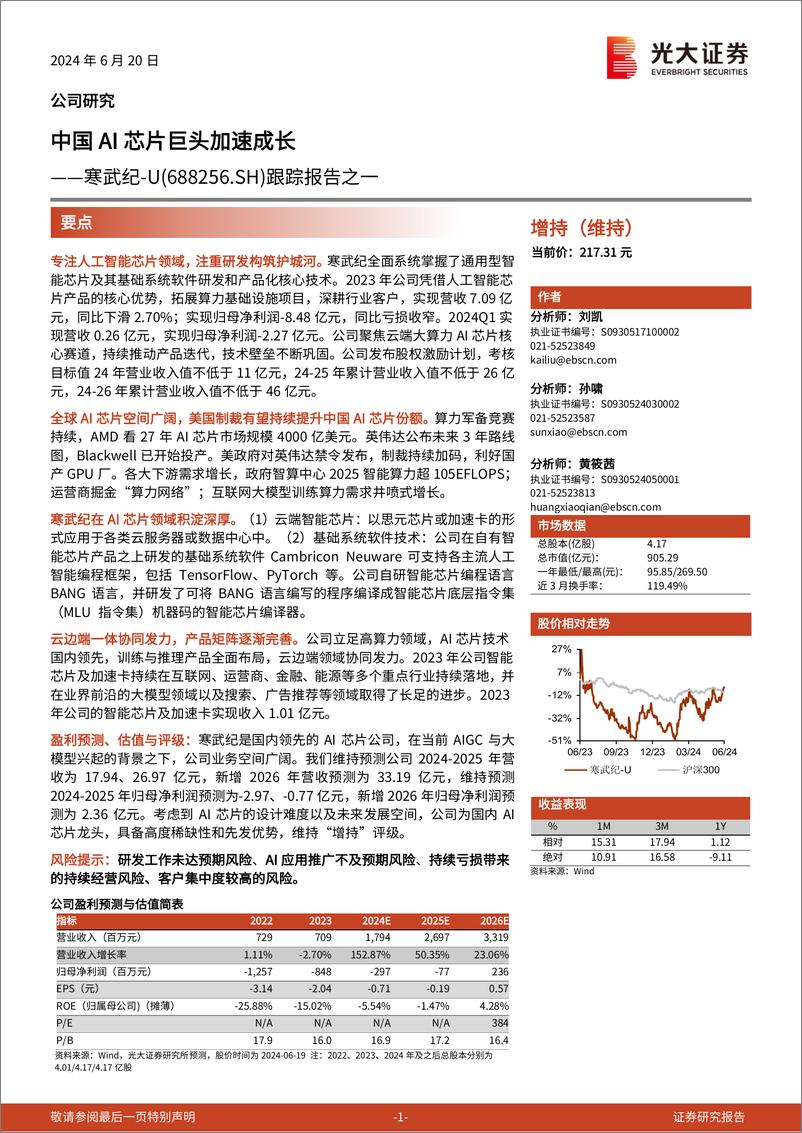 《寒武纪(688256)跟踪报告之一：中国AI芯片巨头加速成长-240620-光大证券-33页》 - 第1页预览图