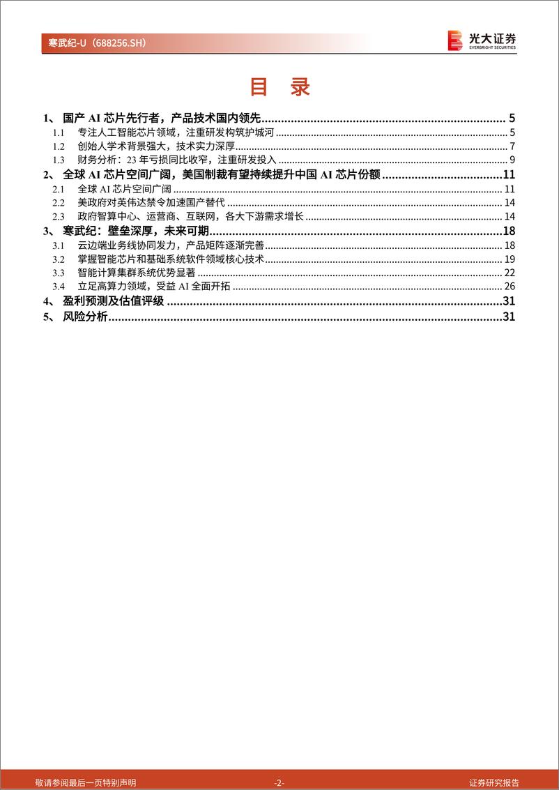 《寒武纪(688256)跟踪报告之一：中国AI芯片巨头加速成长-240620-光大证券-33页》 - 第2页预览图