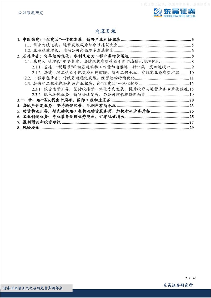 《东吴证券-中国铁建(601186)“投建营”一体化发展，新兴产业加快拓展-230526》 - 第2页预览图