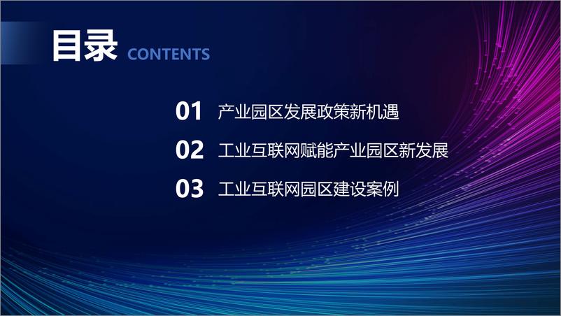 《蔡雨蒙：工业互联网园区一体化解决方案-34页》 - 第3页预览图