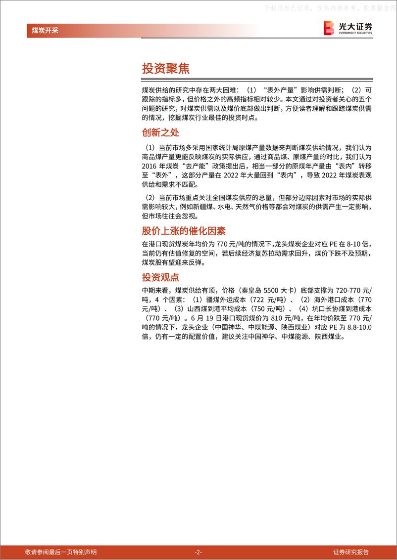 《光大证券-煤炭行业深度报告：供给篇，供给有顶，价格有底-230621》 - 第2页预览图