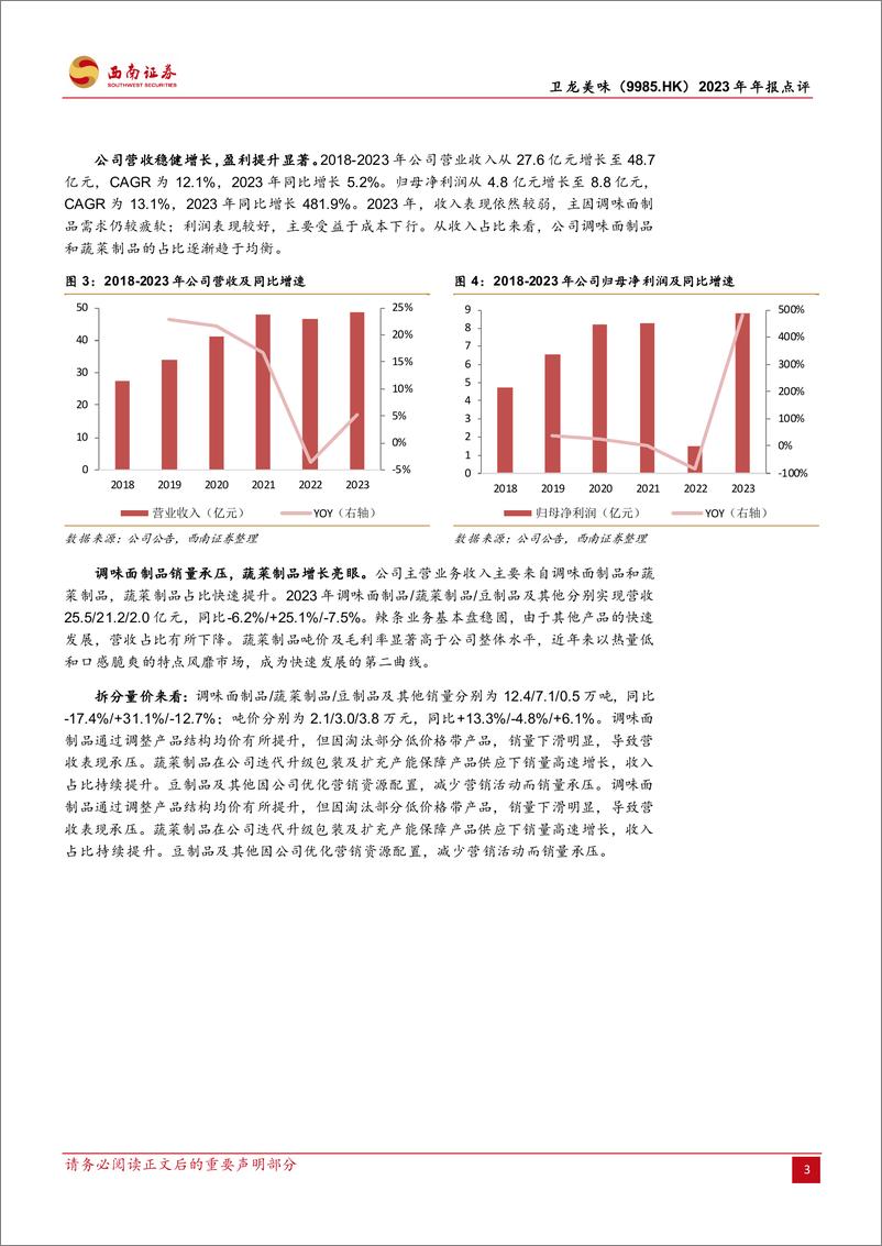 《卫龙美味(9985.HK)2023年年报点评：蔬菜制品增长亮眼，量贩渠道开拓可期-240402-西南证券-12页》 - 第3页预览图