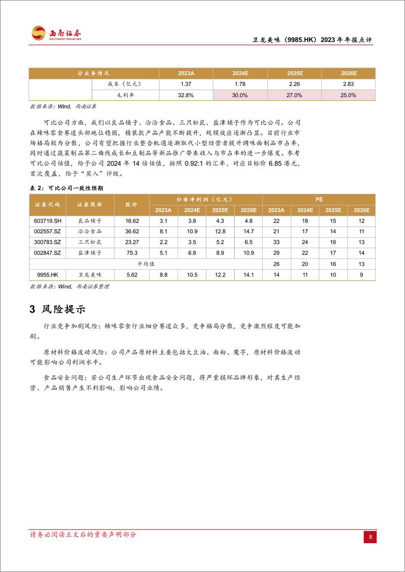 《卫龙美味(9985.HK)2023年年报点评：蔬菜制品增长亮眼，量贩渠道开拓可期-240402-西南证券-12页》 - 第8页预览图