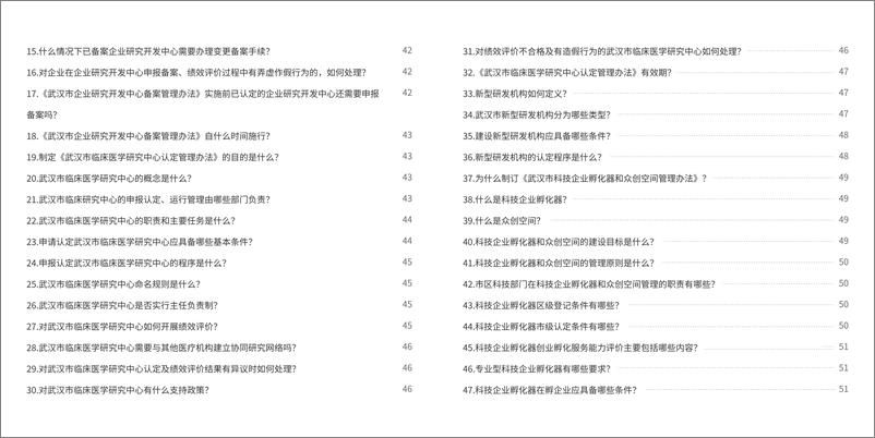 《武汉市科技政策问答_2024_》 - 第7页预览图