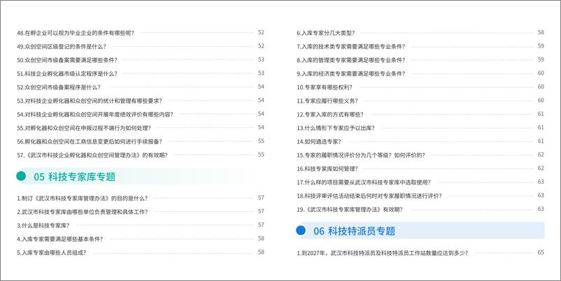 《武汉市科技政策问答_2024_》 - 第8页预览图