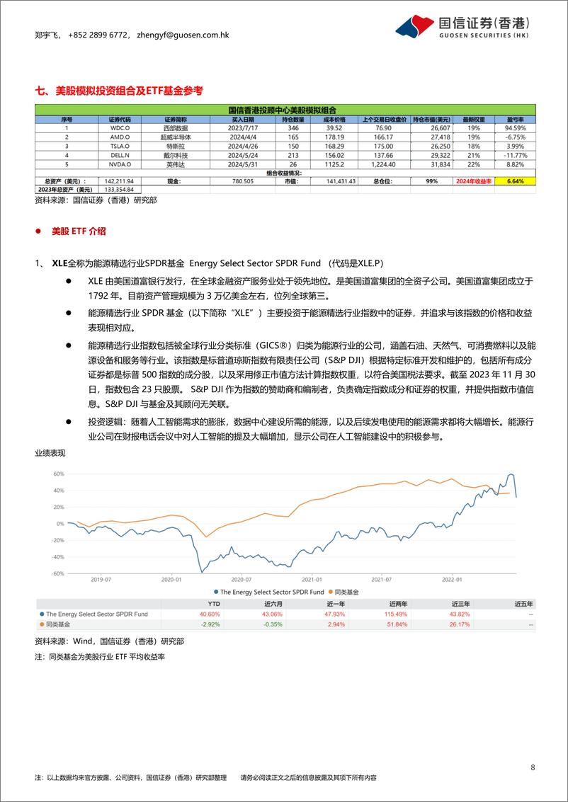 《市场资讯：科技股推动美股创新高，英伟达超苹果，英特尔筹资扩张-240606-国信证券(香港)-14页》 - 第8页预览图