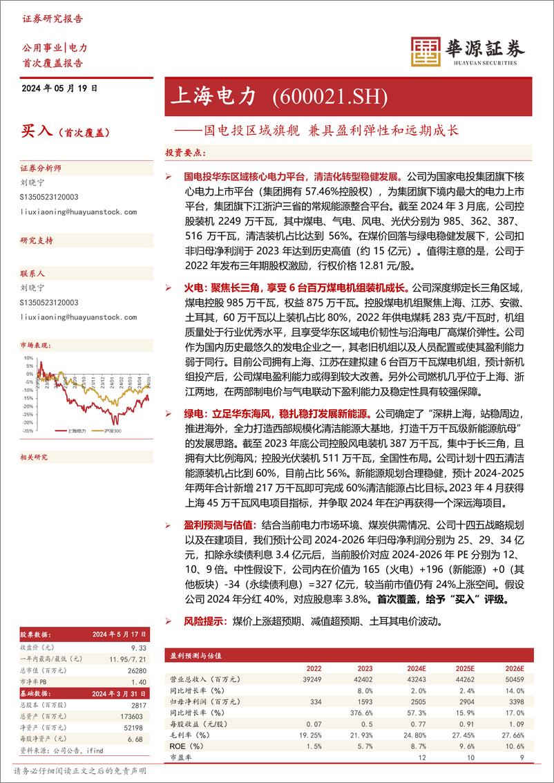 《上海电力-600021.SH-国电投区域旗舰 兼具盈利弹性和远期成长-20240519-华源证券-24页》 - 第1页预览图