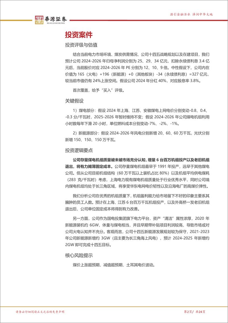 《上海电力-600021.SH-国电投区域旗舰 兼具盈利弹性和远期成长-20240519-华源证券-24页》 - 第2页预览图