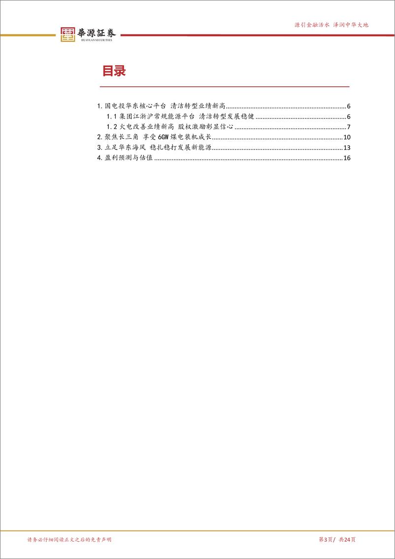 《上海电力-600021.SH-国电投区域旗舰 兼具盈利弹性和远期成长-20240519-华源证券-24页》 - 第3页预览图