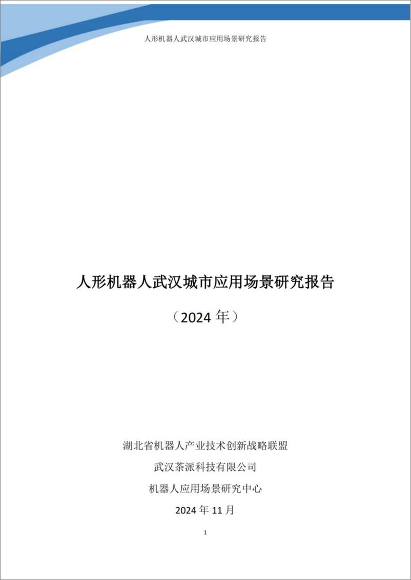 《人形机器人武汉城市应用场景研究报告_2024年_-茶派科技》 - 第1页预览图