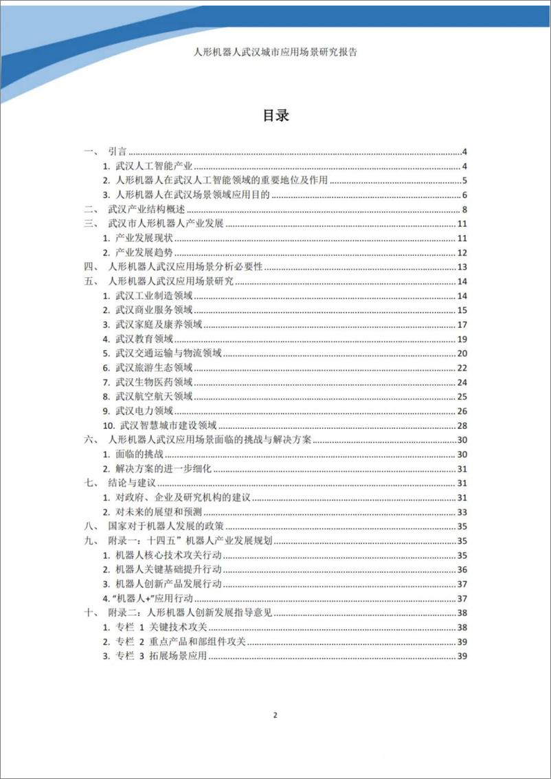 《人形机器人武汉城市应用场景研究报告_2024年_-茶派科技》 - 第2页预览图