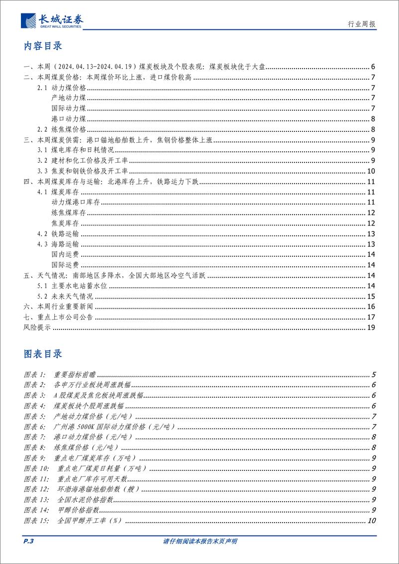 《煤炭行业：情绪回暖煤价开始反弹，低库存下仍看好上涨空间-240421-长城证券-20页》 - 第2页预览图