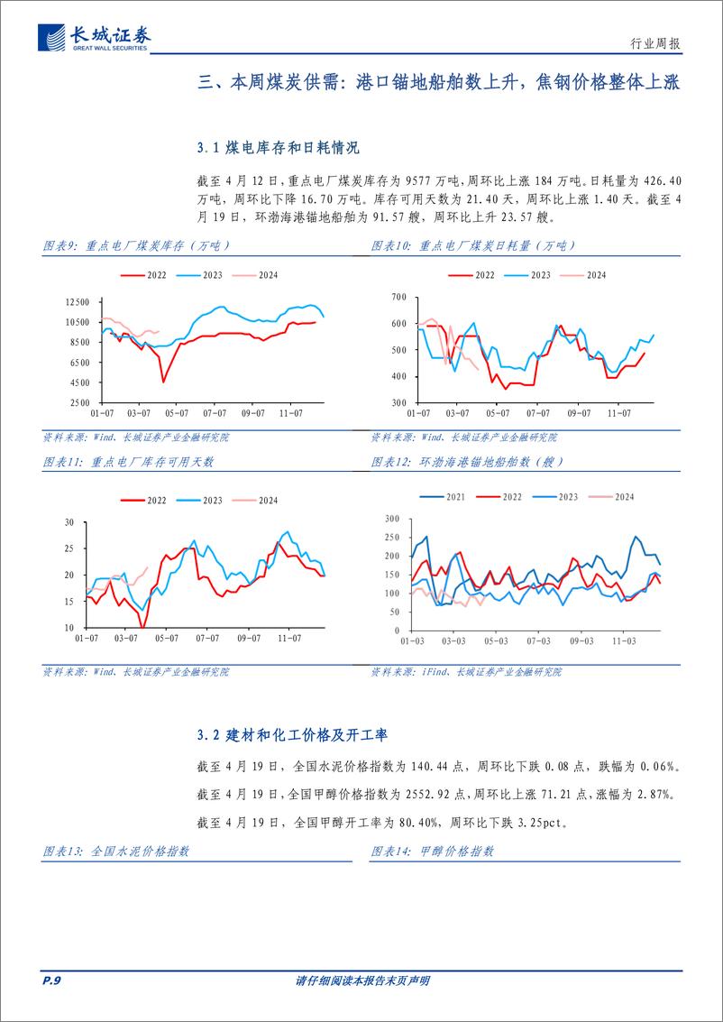 《煤炭行业：情绪回暖煤价开始反弹，低库存下仍看好上涨空间-240421-长城证券-20页》 - 第8页预览图