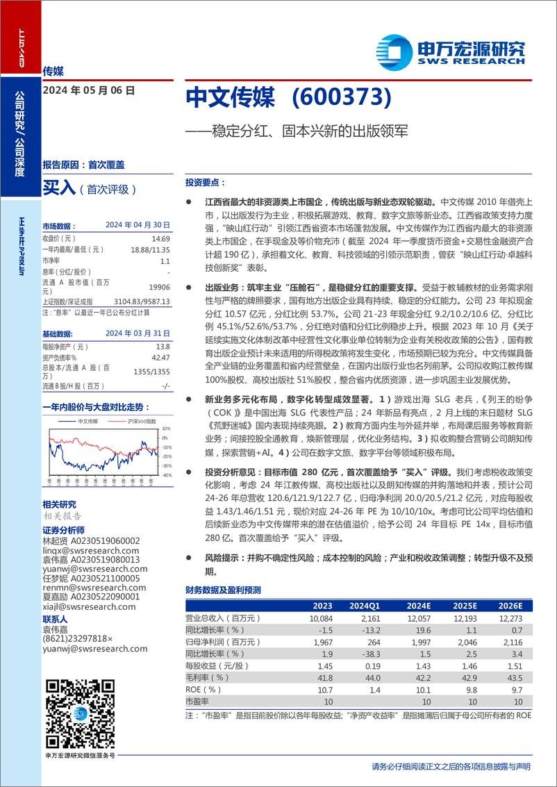 《中文传媒(600373)稳定分红、固本兴新的出版领军-240506-申万宏源-35页》 - 第1页预览图