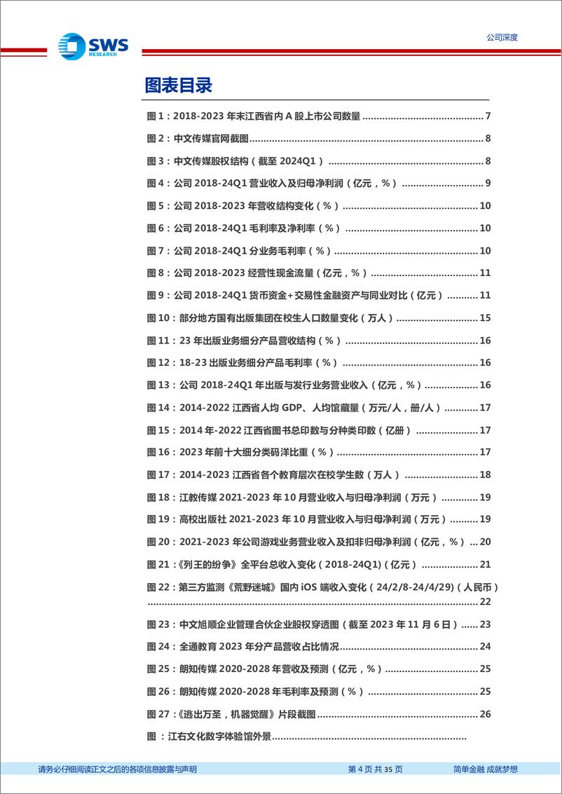 《中文传媒(600373)稳定分红、固本兴新的出版领军-240506-申万宏源-35页》 - 第4页预览图