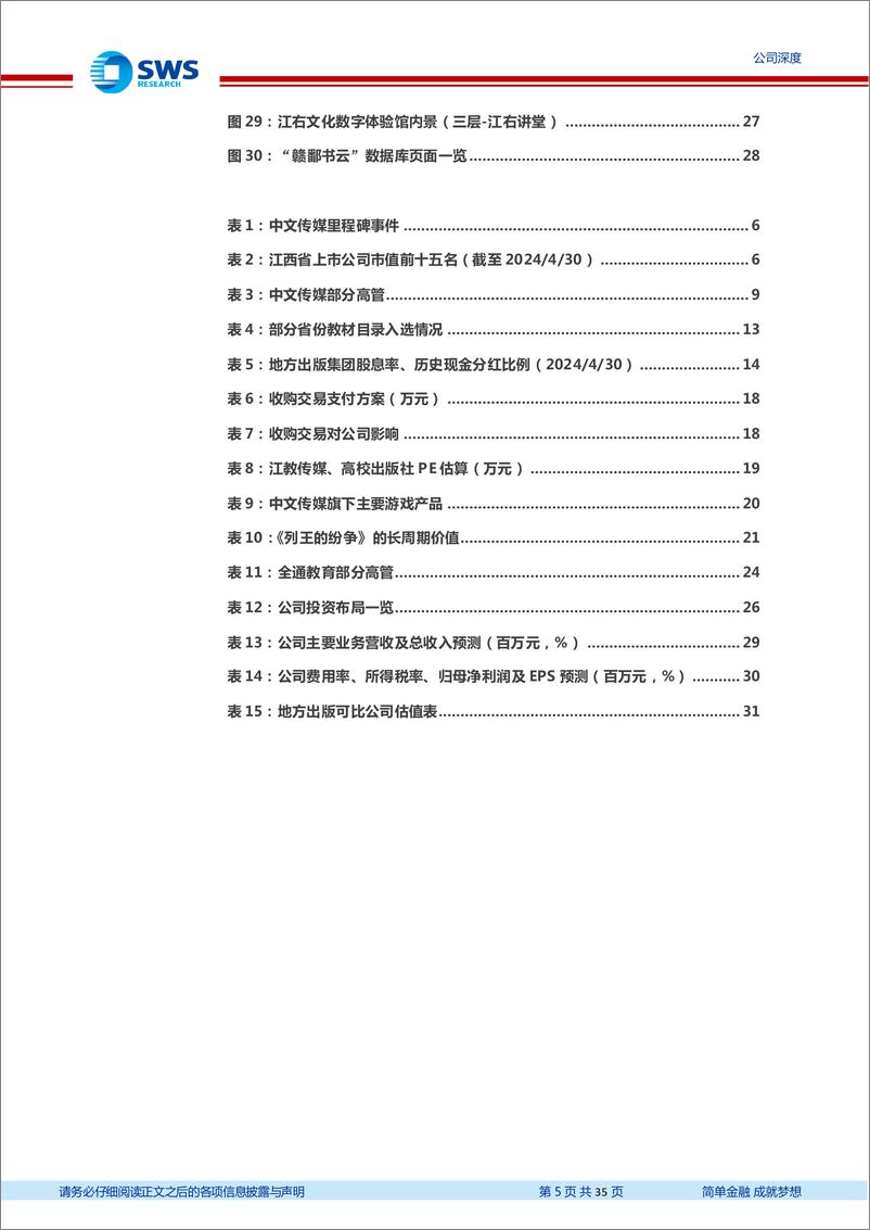 《中文传媒(600373)稳定分红、固本兴新的出版领军-240506-申万宏源-35页》 - 第5页预览图